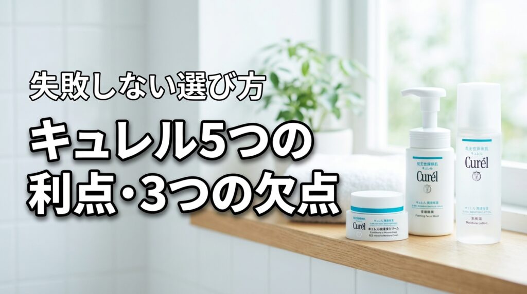 キュレルを使う5つのメリットと3つのデメリットは？失敗しない選び方を紹介