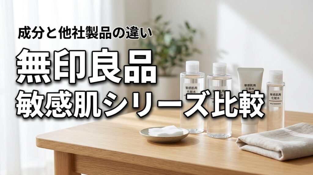 無印良品の敏感肌シリーズはどれが良い？各ラインの違いを成分や他社製品と比較