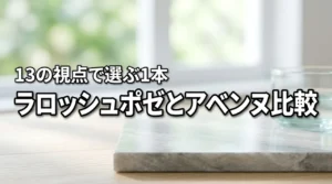 ラロッシュポゼとアベンヌの違いを13の視点で分析！自分に合う最強の1本はどっち？
