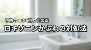 ロキソニンテープでかぶれる時の対処法は？予防のコツ6選と代替薬を詳しく紹介