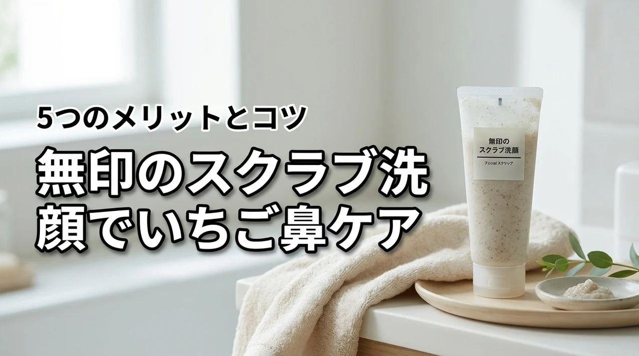 無印のスクラブ洗顔はいちご鼻に効果あり？5つのメリットと使い方のコツを解説