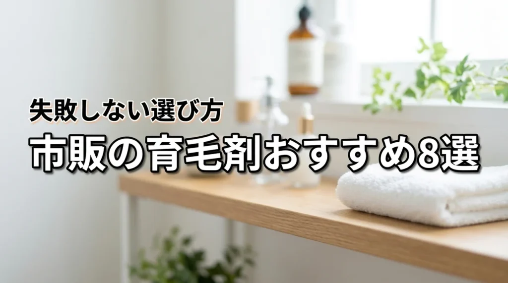市販の育毛剤おすすめランキング8選！ドラッグストアでの失敗しない選び方を伝授