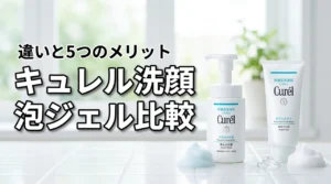 キュレルの洗顔泡ジェルは既存品と何が違う？5つのメリットや効果的な使い方を比較