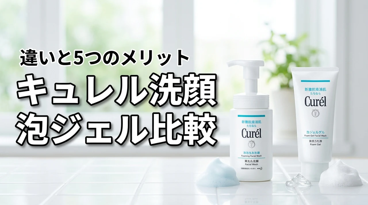 キュレルの洗顔泡ジェルは既存品と何が違う？5つのメリットや効果的な使い方を比較