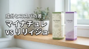 【どっちが買い？】マイナチュレとリリィジュを比較して判明した成分とコスパの差