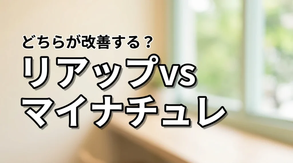 リアップリジェンヌとマイナチュレの比較結果！薄毛の改善に最適なのはどっち？